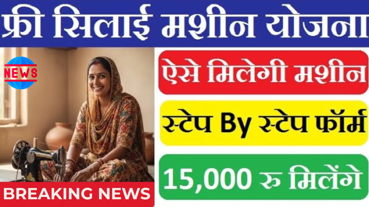 Free Silai Machine Yojana