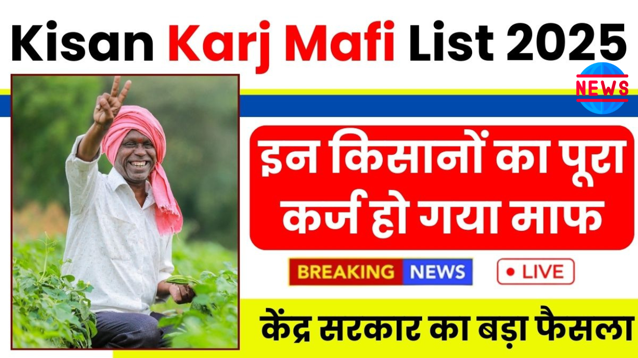 Kisan Karj Mafi List 2025
