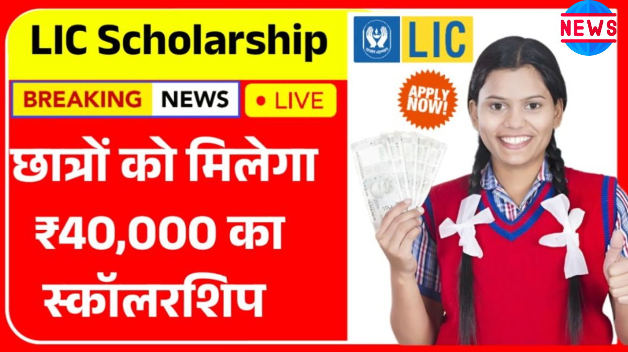 LIC Scholarship 2025