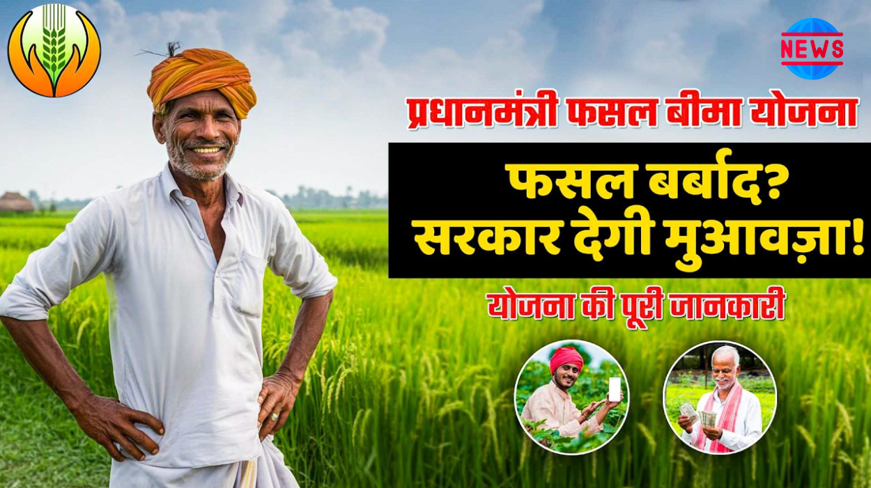 PM Fasal Bima योजना